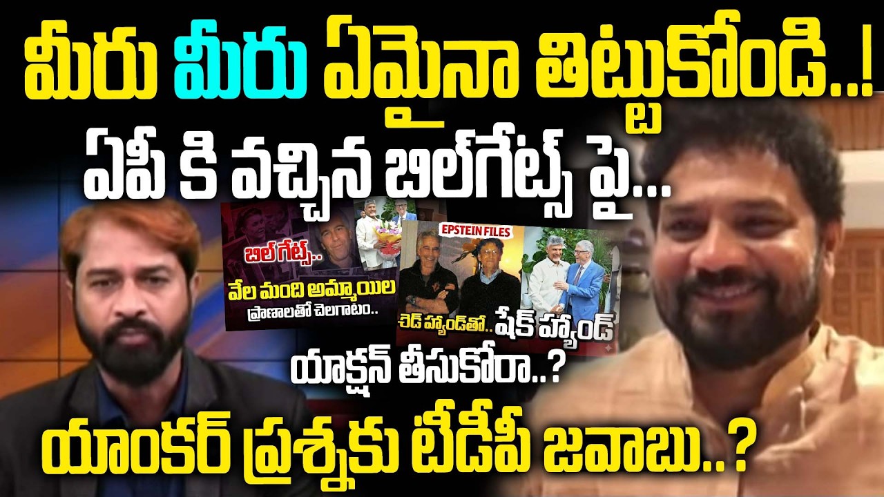 Ведущий Суреш против представителя партии TDP Виджая Шекара в социальных сетях: масштабный загово...
