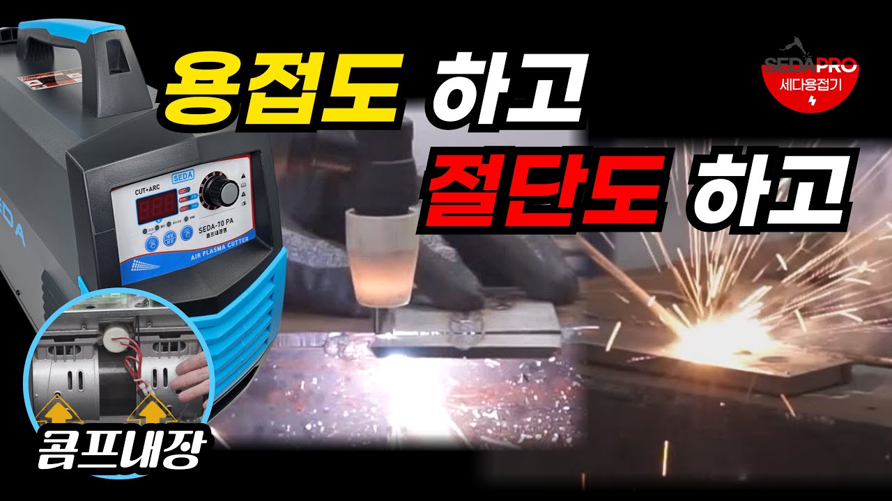 용접기로 절단과 용접을 쉽고 빠르게~그냥 전기만 있으면 됩니다. 콤프레샤 필요없는 플라즈마절단기