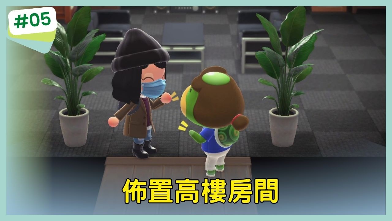【集合啦！動物森友會】佈置高樓房間