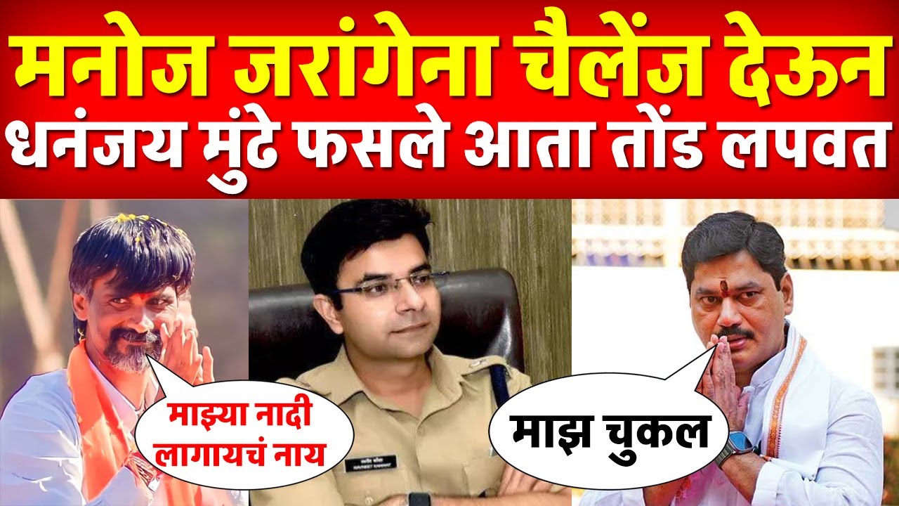 Manoj Jarange ना चैलेंज देऊन  Dhananajy Munde फसले | dhananajay mundhe | Manoj Jarange