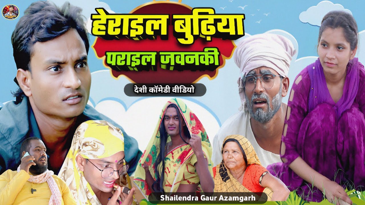 #हेराइल_बुढ़िया_पराइल_जवनकी🤪देशी कॉमेडी वीडियो#Shailendra_gaur_azamgarh/herail_budhiya_parail_javank
