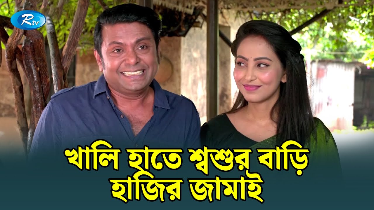আপনার মেয়েতো এখন রাজরানী | Boka Poribar | Rtv Drama Funny Clips