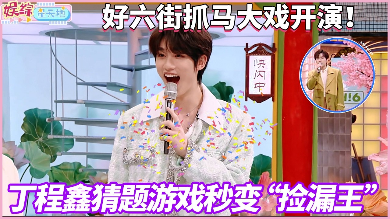 丁程鑫猜题游戏运气爆棚，就这样捡漏正确答案，捡捡捡到厌倦！#你好星期六