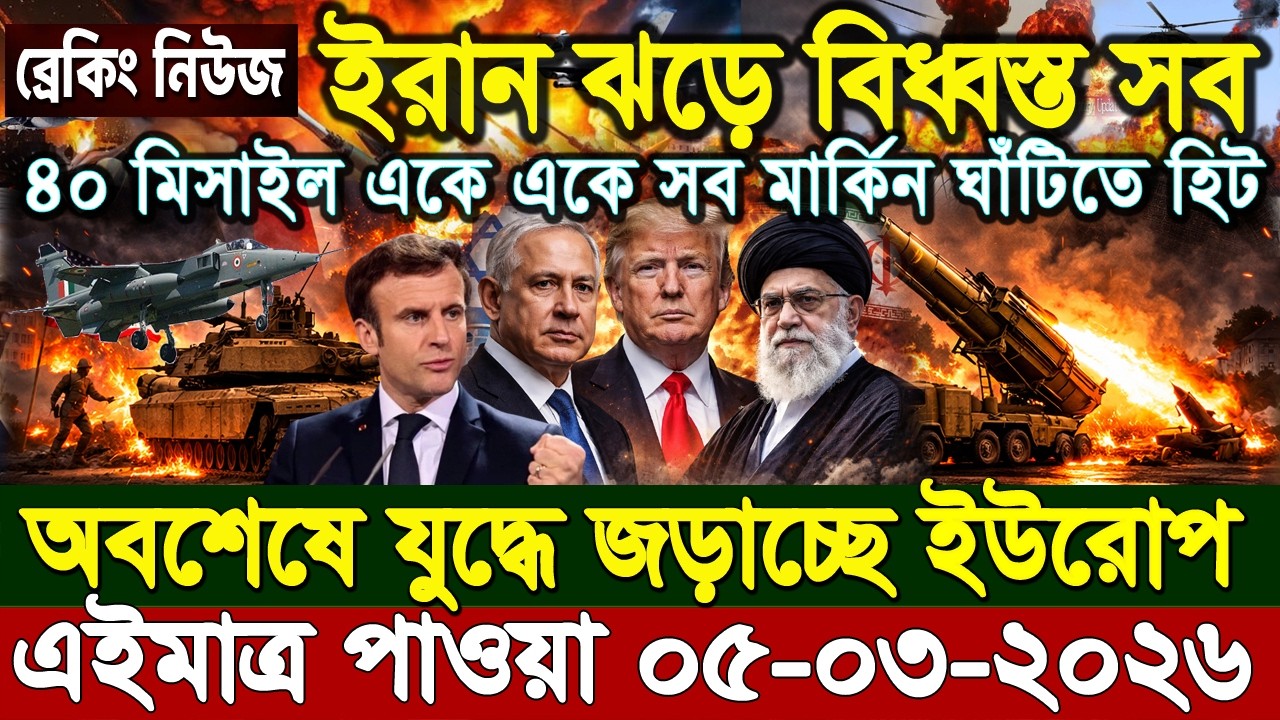 আজকের আন্তর্জাতিক সংবাদ 03 Mar 2026' BBC NEWS। International news। বিশ্ব সংবাদ। Ajker Bangla News