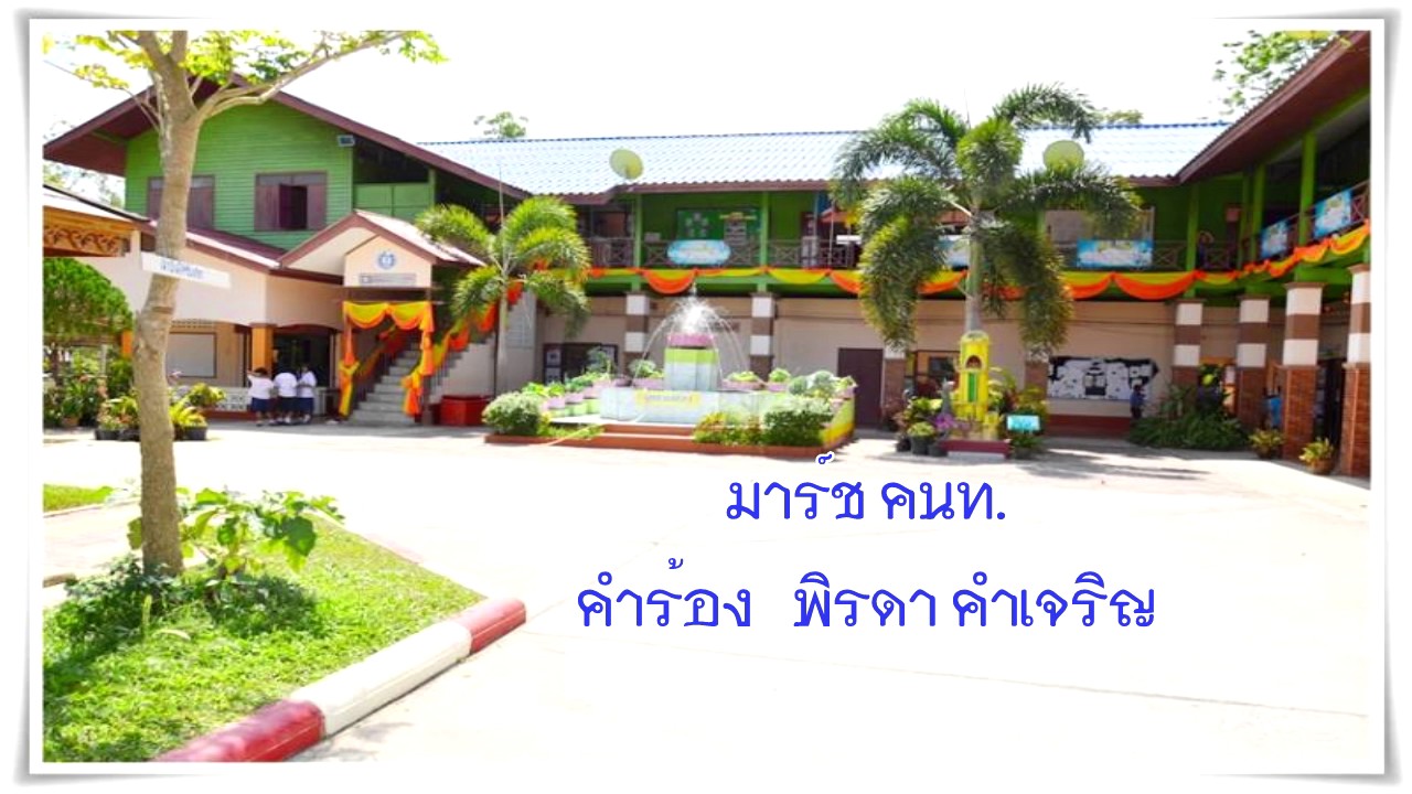 มาร์ช คนท. โรงเรียนบ้านคลองนกกระทุง