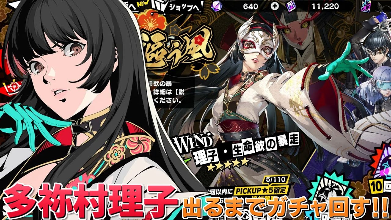 【P5X】多祢村理子(生命欲の暴走)が出るまでガチャ回す！PICKUP怪ドル契約「生命を謳う風」【ペルソナ5: The Phantom X】