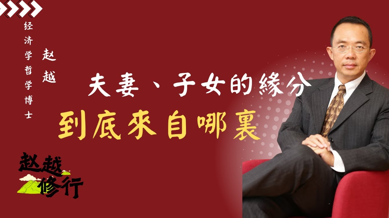 夫妻、父母、子女之间的缘分，到底是来自哪里？为什么家人的缘分如此之深？#赵越 #正能量 #心灵感悟 #修行 #感情 #人生哲学