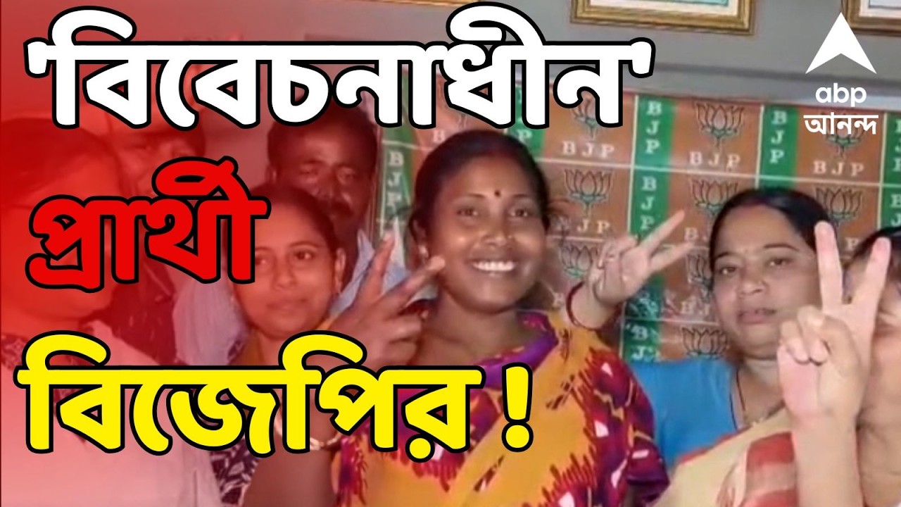 West Bengal Election LIVE | বিবেচনাধীনে নাম, আউশগ্রামের বাসিন্দা কলিতা মাজিকেই প্রার্থী করল BJP