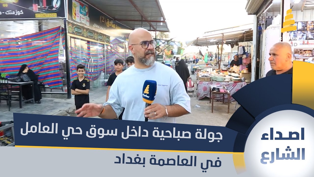 جولة صباحية داخل سوق حي العامل في العاصمة بغداد