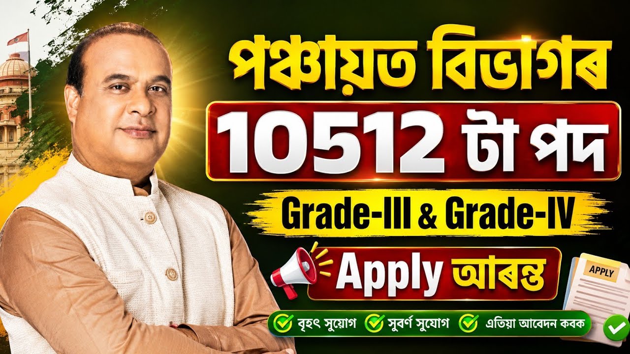 পঞ্চায়ত বিভাগৰ চাকৰি - Pnrd new vacancy 2026 | Jobs in Assam | Assam jobs 2026 | Assam jobs update 