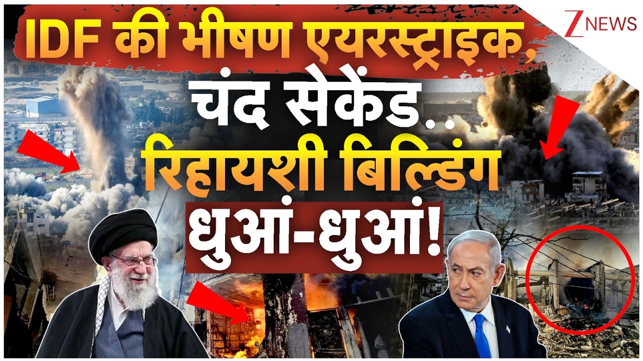 IDF Massive Airstrike : IDF की भीषण एयरस्ट्राइक, चंद सेकेंड.. रिहायशी बिल्डिंग धुआं-धुआं! | Breaking