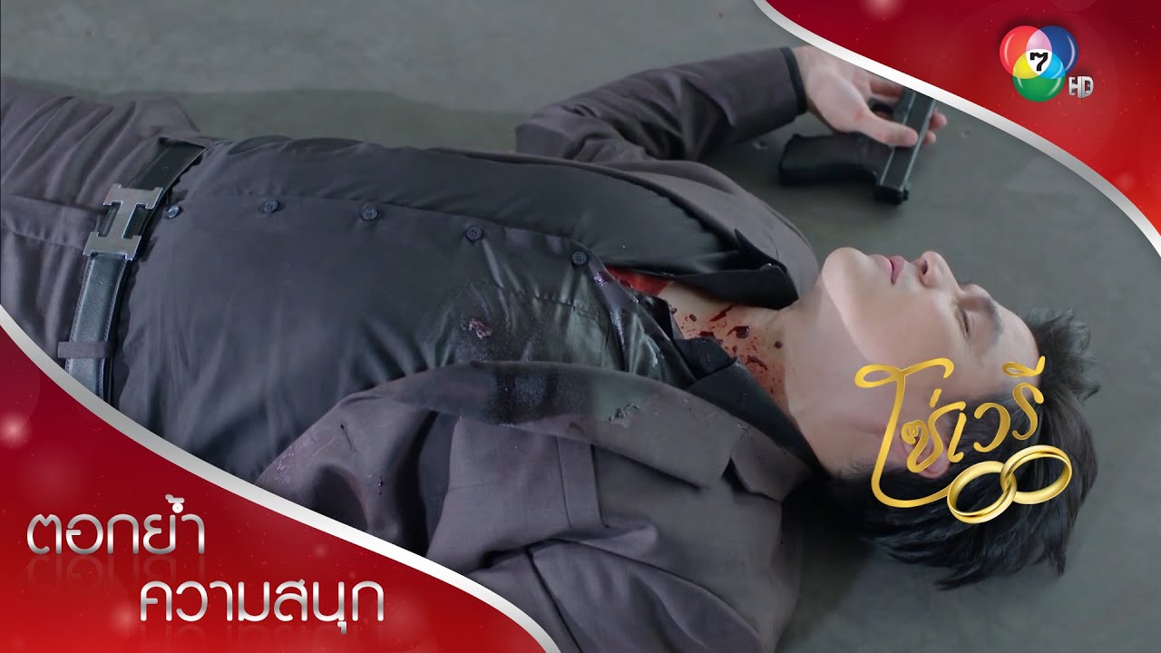 ชัชชัยปกป้องปรินทร์ ลูกต้องปลอดภัย! | ตอกย้ำความสนุก โซ่เวรี EP.15 | Ch7HD