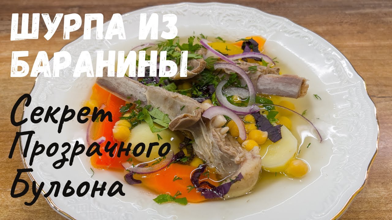 ШУРПА из Баранины. СЕКРЕТ Прозрачного Бульона! Простой, Пошаговый Узбекский Рецепт.