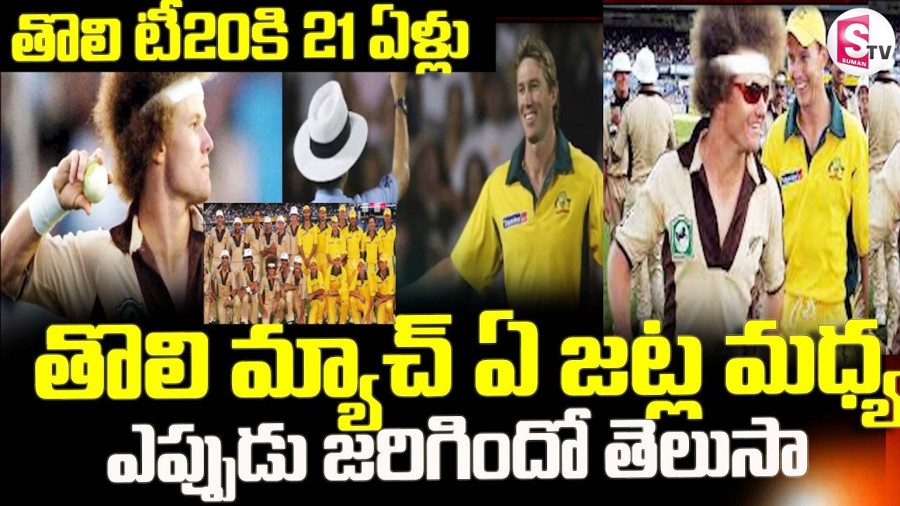 1st Ever T20 Match 2005  ||  తొలి టీ 20కి 21 ఏళ్లు || Australia vs New Zealand || SumanTV Janaki
