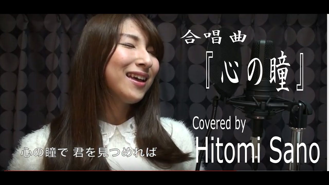 合唱曲「心の瞳」　Sano Hitomi Cover