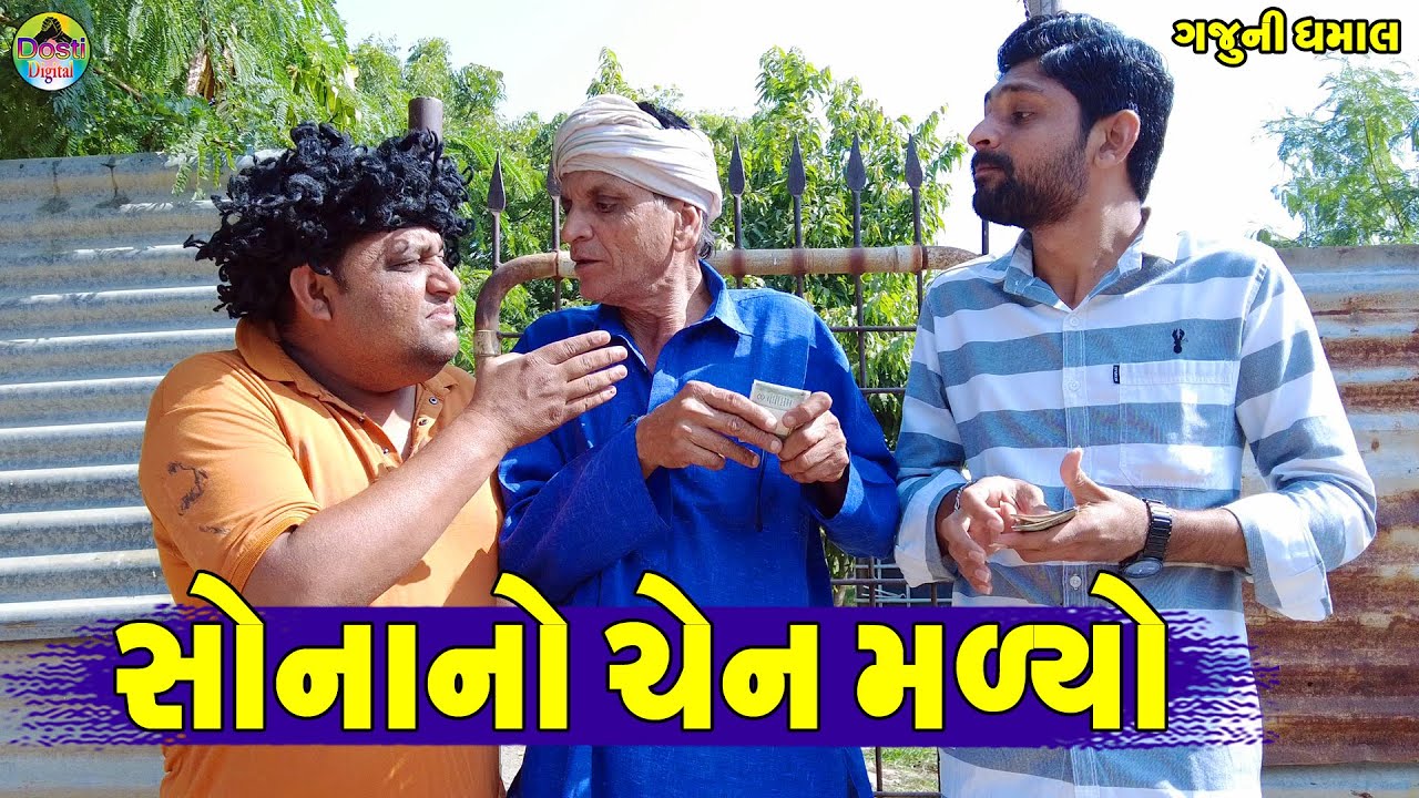 Sona No  Chen Malyo || સોનાનો ચેન મળ્યો || Gaju ni Dhamal || Deshi Comedy ||