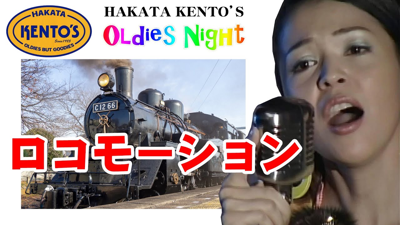 ロコモーション～ロックアラウンドザクロック～リトルダーリン｜Oldies（オールディーズ）ケントス博多-JOKERS LIVE  【2021 リニューアルバージョン】 @oto-ebox  ​