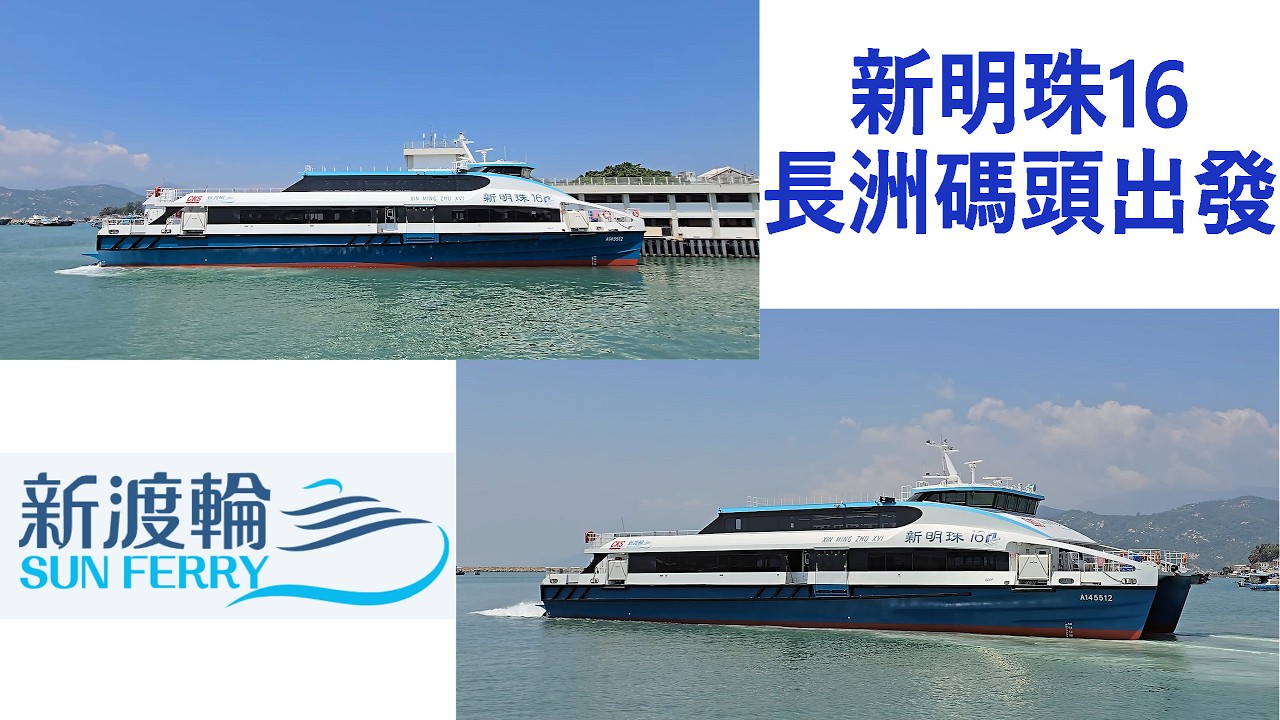 [新渡輪 SUN FERRY]「新明珠16 XIN MING ZHU XVI」長洲碼頭出發.departure from Cheung Chau Ferry Pier.