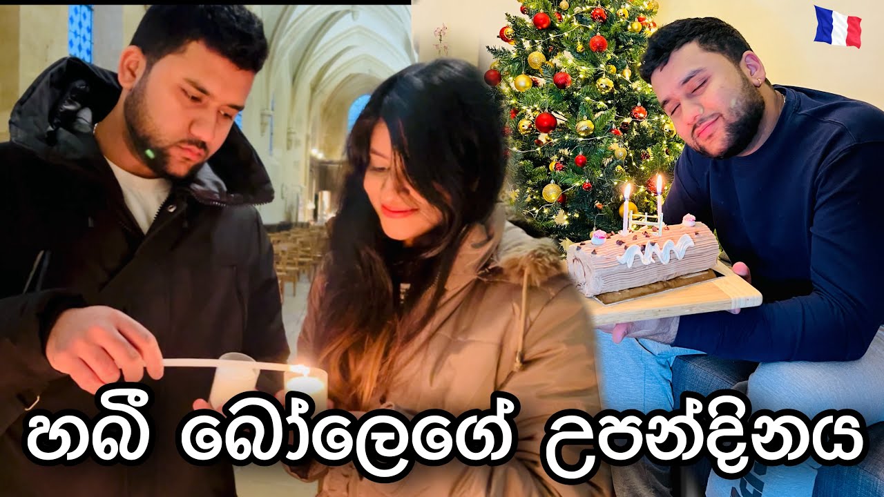 අවුරුදු ගානකට පස්සේ ලස්සන දවසක්🎂🎉| Birth Day Vlog ♥️| Life In France🇫🇷| #anneyelina #vlog #paris