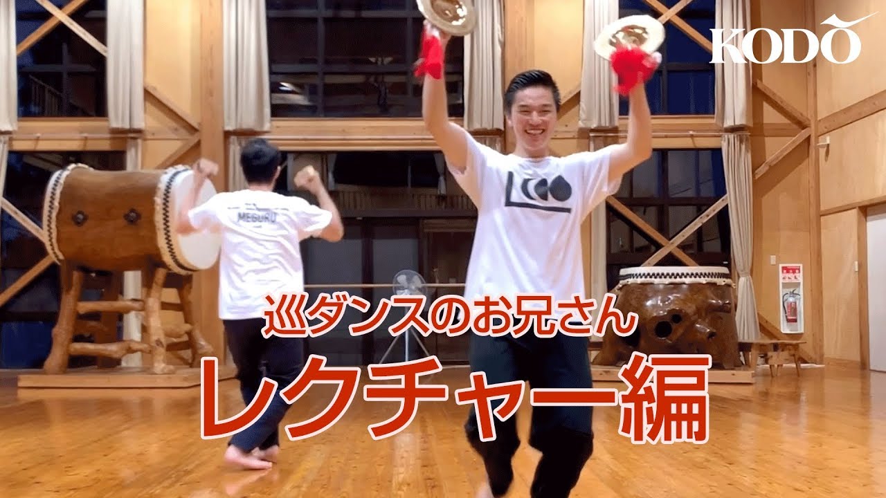 巡ダンスのお兄さん／レクチャー編 Kodo 