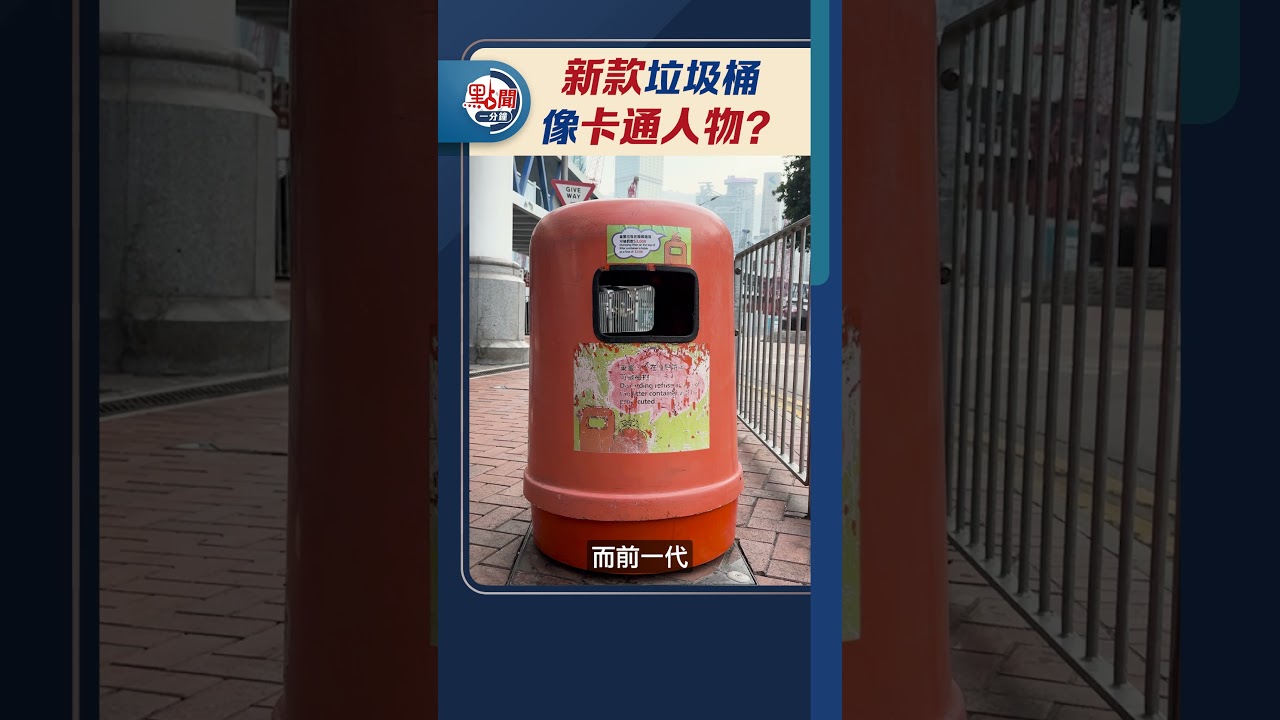 新款垃圾桶　像卡通人物？｜#點聞1分鐘@dotdotnews點新聞 #shorts