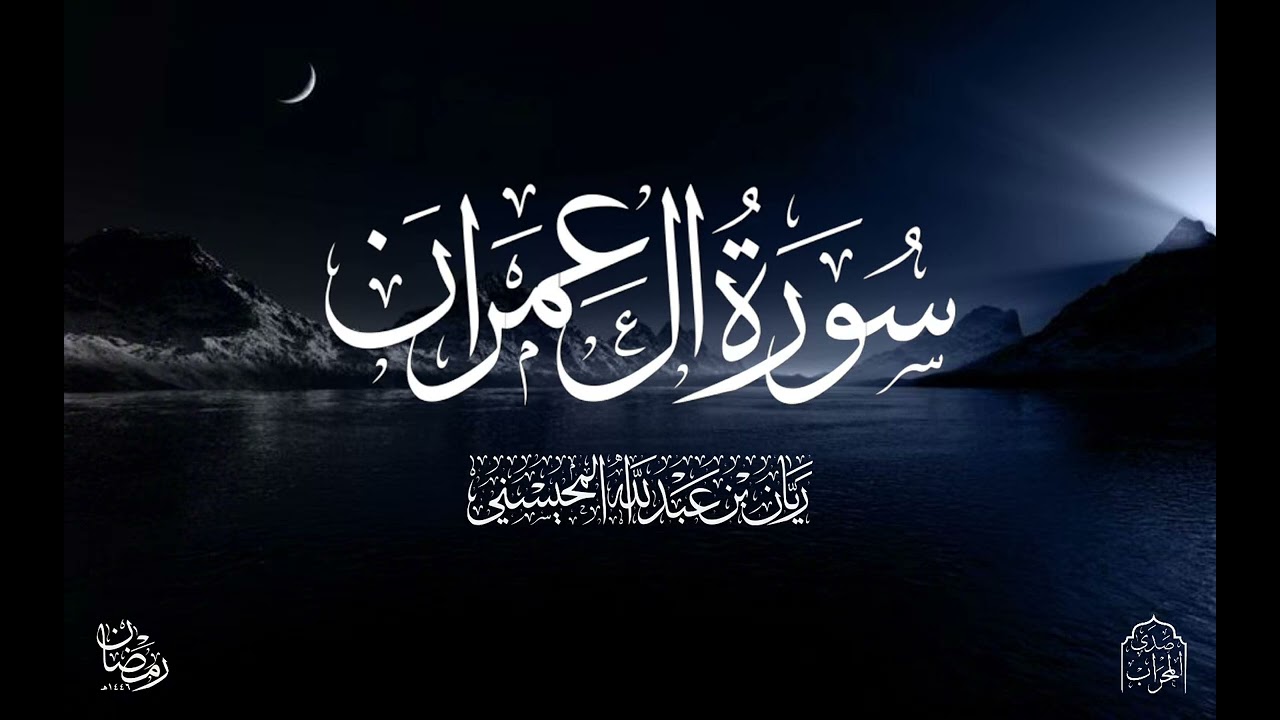 القارئ ريان المحيسني من أجمل التلاوات لسورة آل عمران كاملة رمضان 1446 هـ 🎧😴