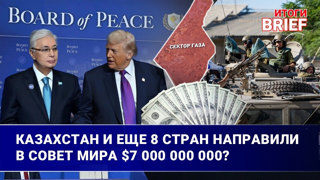 Казахстан направит военных в Газу? Что сказали Токаев и Трамп на заседании Совета Мира?