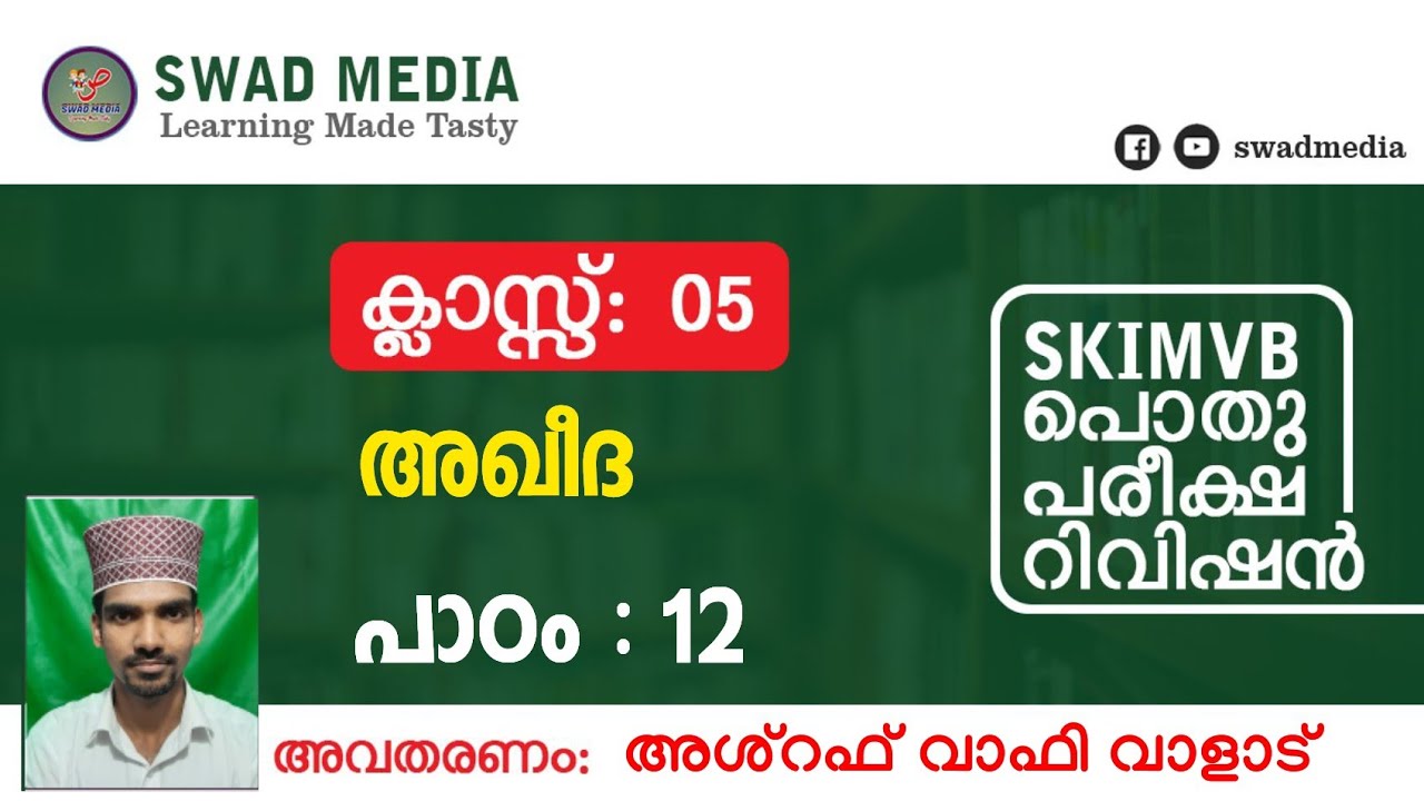 Class 5| അഖീദ| പാഠം 12| اليوم الآخر |SKIMVB പൊതുപരീക്ഷ റിവിഷൻ | swad media | aqeeda V