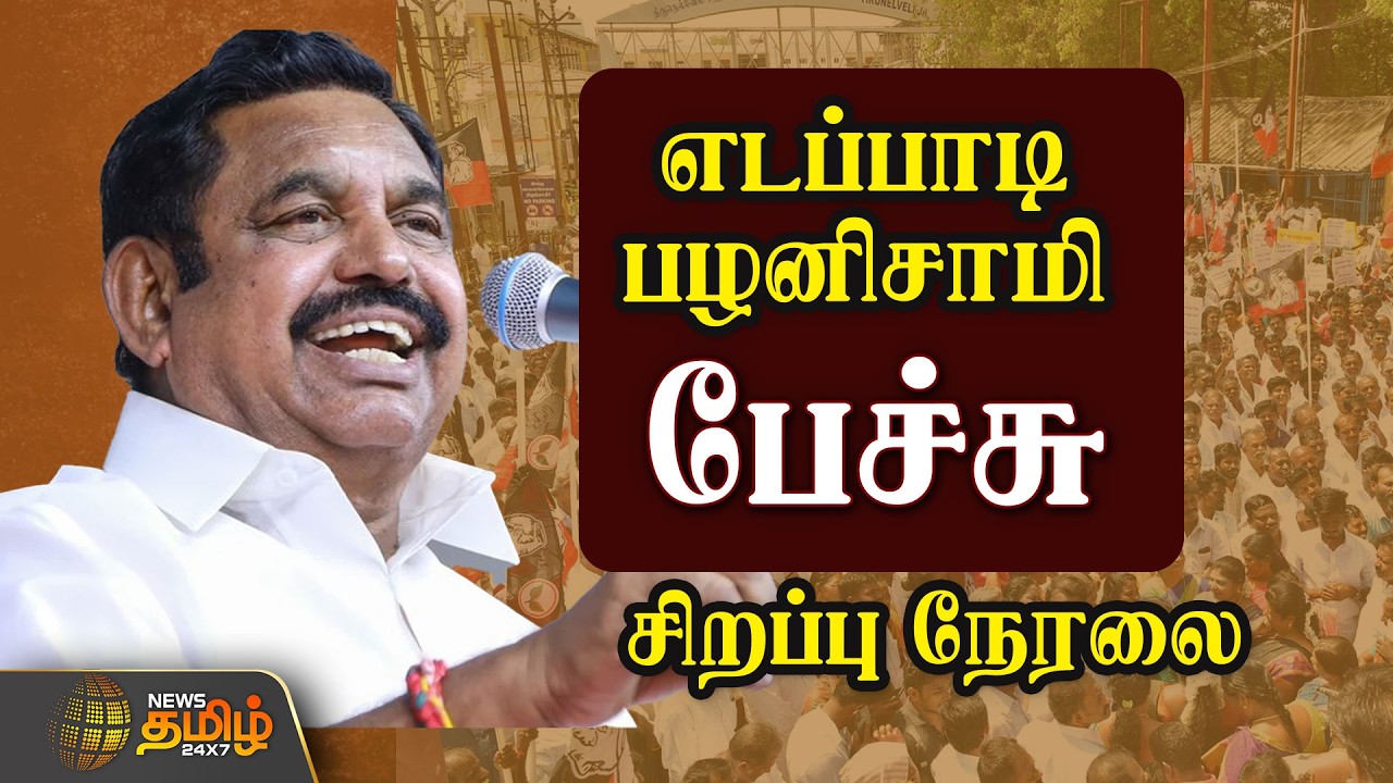 🔴LIVE: பொதுக்கூட்டத்தில் இபிஎஸ் பேச்சு | Edappadi Palanisamy | EPS | ADMK | PM MODI | TTV