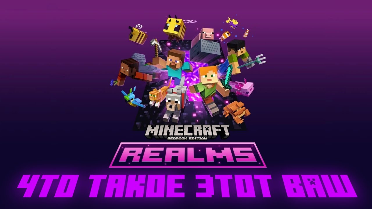 Realms в Майнкрафте MCBE. Как бесплатно получить Realms в Minecraft Bedrock? Что такое #realms