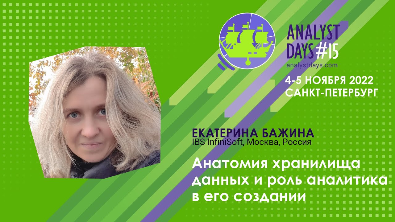Анатомия хранилища данных и роль аналитика в его создании