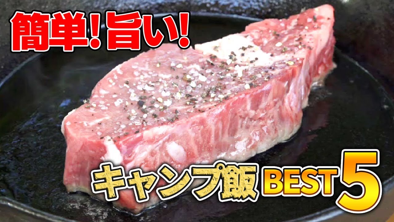 【キャンプ飯】簡単な物ベスト5と旨かった物ベスト5をどうぞ【10品】