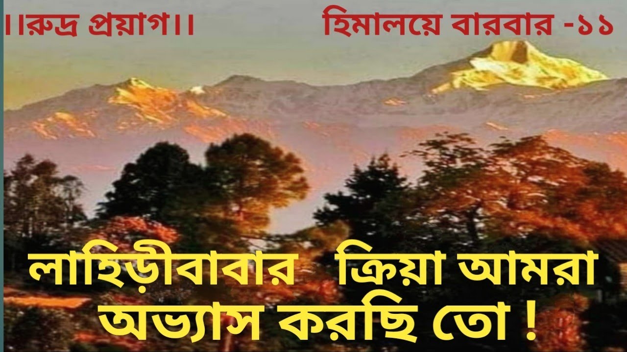 আনন্দপথ-৪৪৫  লাহিড়ী বাবার ক্রিয়া আমরা অভ্যাস করছি তো।