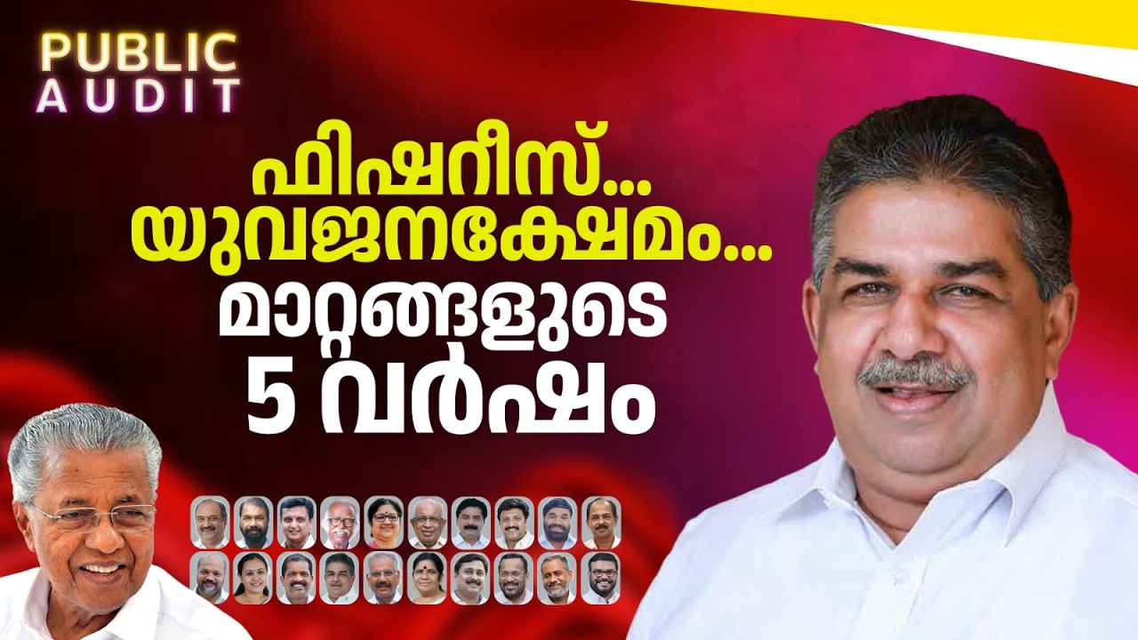 ഫിഷറീസ്, യുവജനക്ഷേമം; കേരളം കഴിഞ്ഞ 10 വർഷം കണ്ട മാറ്റങ്ങൾ | SAJI CHERIAN | LDF | PUBLIC AUDIT