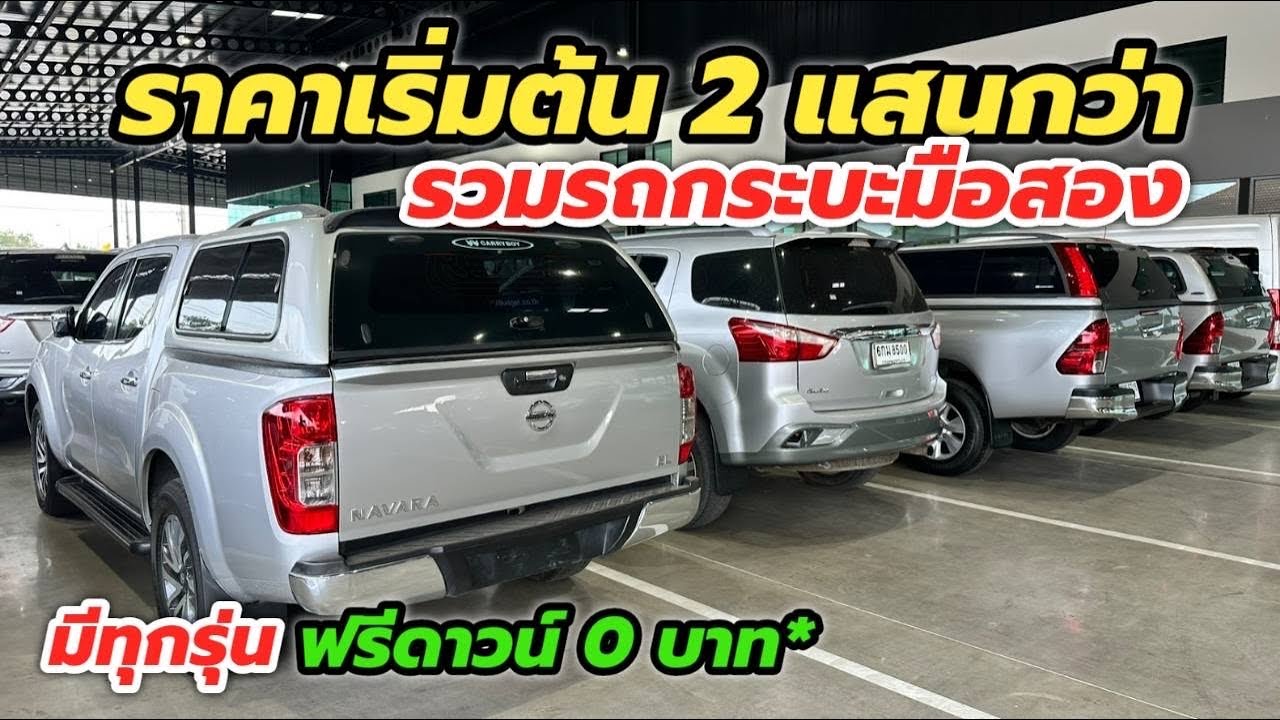 อัพเดทสต๊อกรถกระบะ ราคาถูก 2 แสนกว่าบาท สนใจโทร 0984465222 โอ๊ด #รถกระบะมือสอง #toyotarevoมือสอง 
