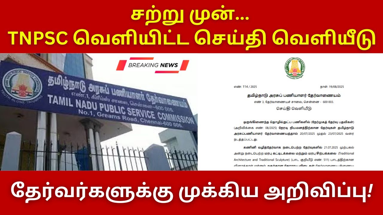 சற்று முன்.. TNPSC வெளியிட்ட செய்தி வெளியீடு; தேர்வர்களுக்கு முக்கிய அறிவிப்பு!