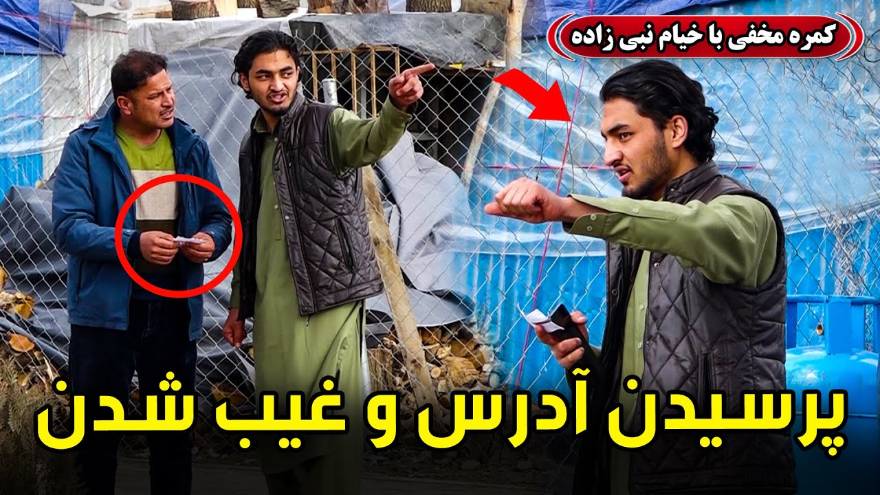 کمره مخفی: پرسیدن آدرس و غیب شدن😂