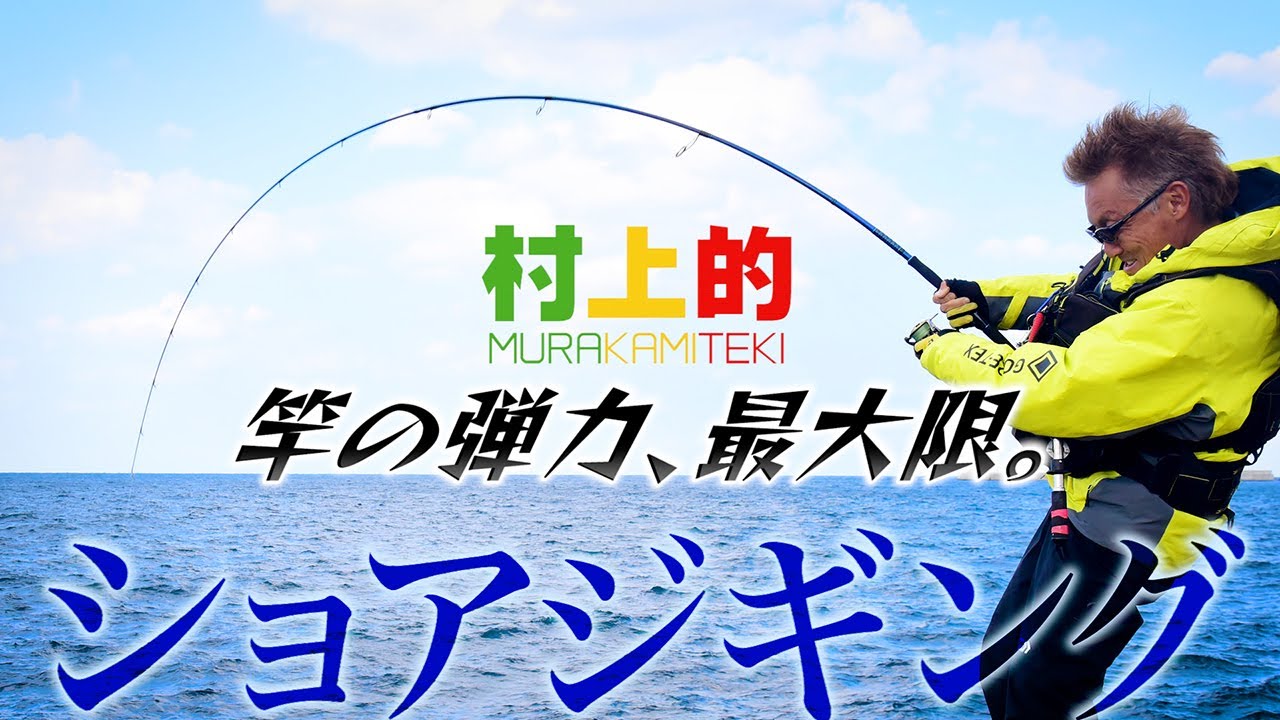 【村上的】#202 堤防ショアジギングで青物を狙う！これが村上晴彦のショアジギだ！