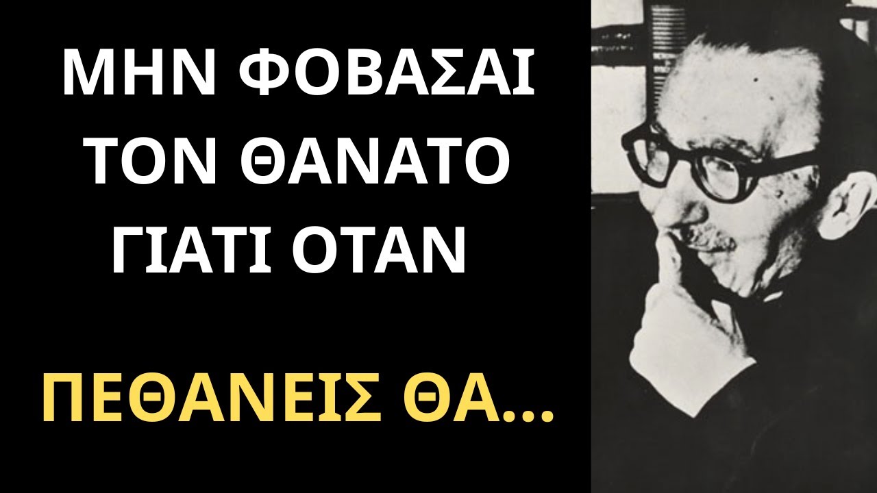 Σοφά λόγια του μεγάλου νίκου καζατζάκη που θα σε σοκάρουν!!