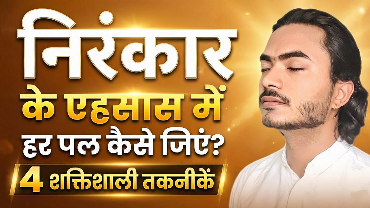 निरंकार के एहसास में हर पल कैसे जिएं? 4 शक्तिशाली तकनीकें | Best Nirankari Vichar | Nirankari Vichar