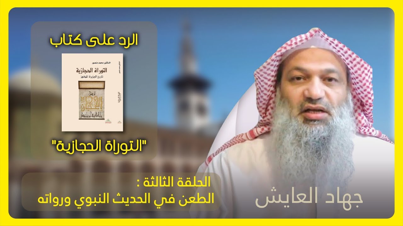 (3) الرد على التوراة الحجازية || الطعن في الحديث النبوي ورواته