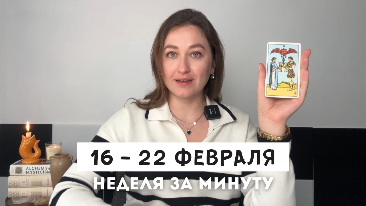 Таро Прогноз на Неделю 16 - 22 Февраля • Все знаки зодиака