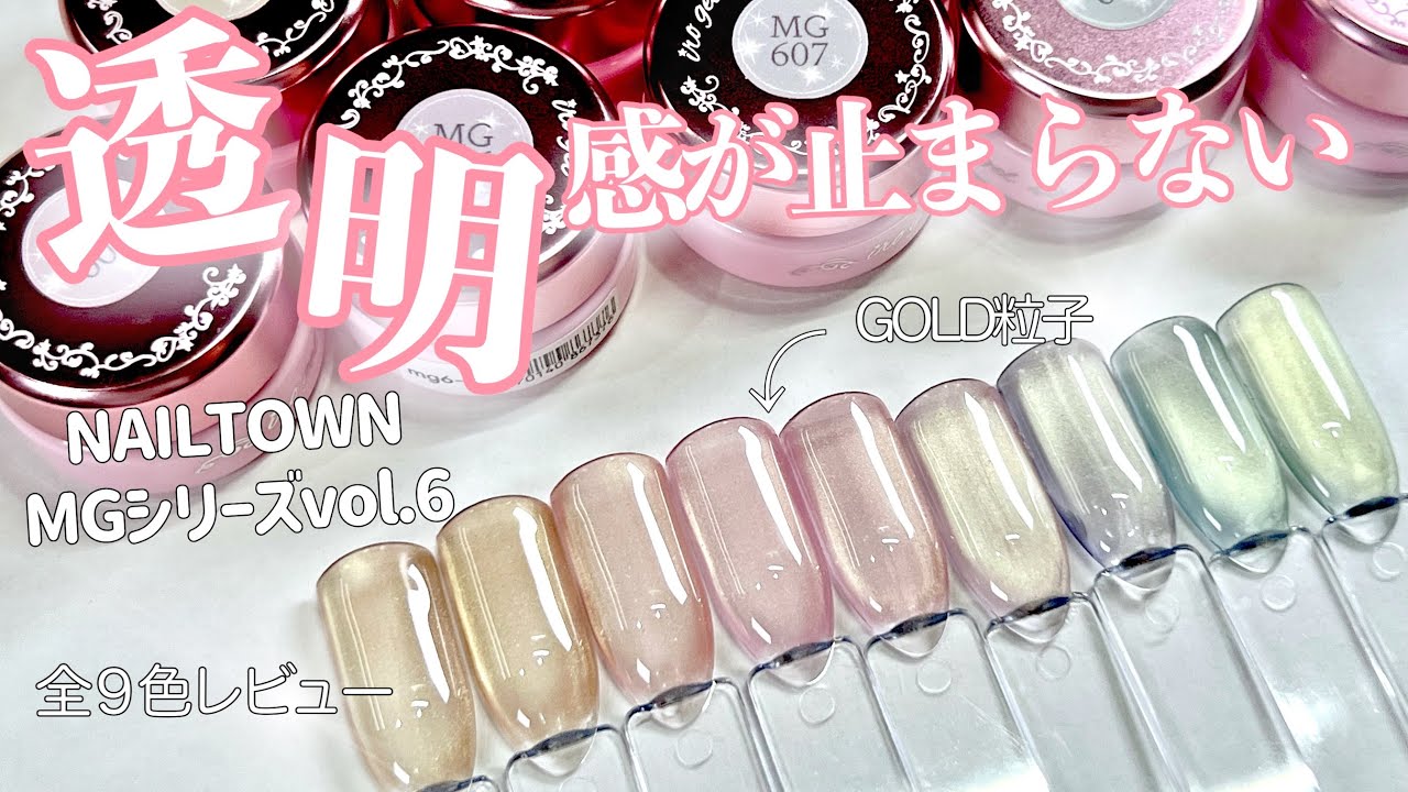 【NAILTOWN】MGシリーズvol.6全９色レビュー！GOLD粒子&４ミクロンでワンホンネイルにもおすすめ♡