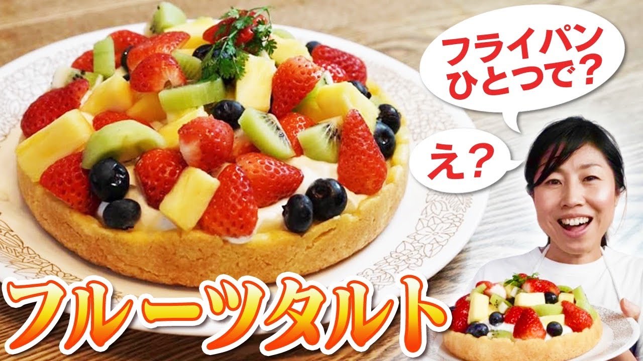 【a fruit tart】何と！フライパン１つでタルトが簡単に出来ちゃう♪フルーツタルト