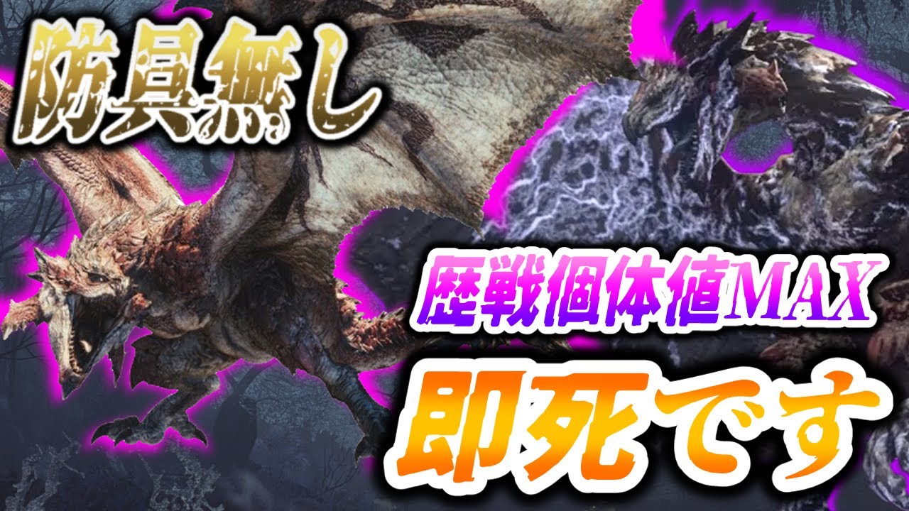 【防具無しで全クエ制覇】とんでもない速さで即死する漢～part.149～【モンハンワイルズ実況】
