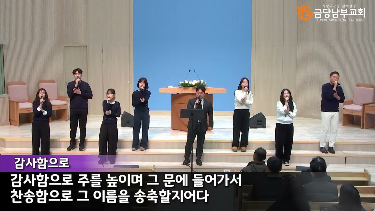 금당남부교회 2026년 2월 15일 주일2부 프뉴마 워십