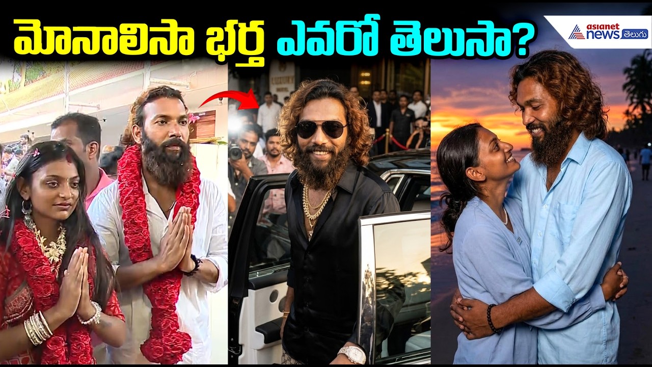మోనాలిసా భర్త ఎవరో తెలుసా? Who is Monalisa Bhosle's husband | Asianet News Telugu
