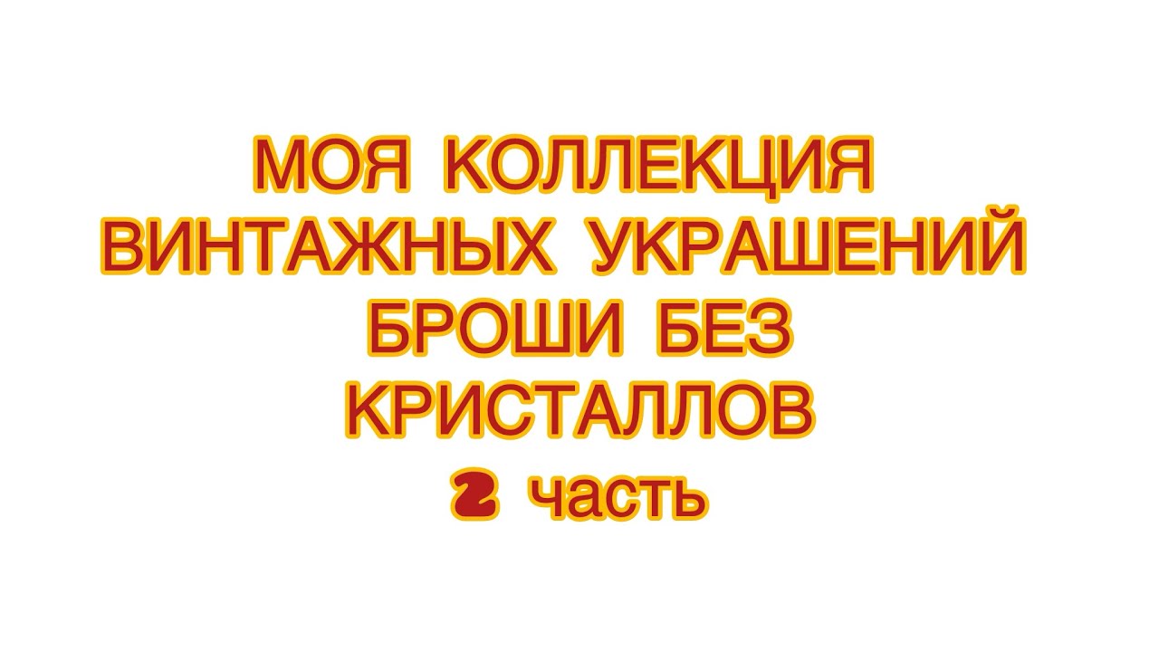 МОЯ КОЛЛЕКЦИЯ ВИНТАЖНЫХ УКРАШЕНИЙ. БРОШИ БЕЗ  КРИСТАЛЛОВ.  2 часть. @larisatabashnikova 27/02/26
