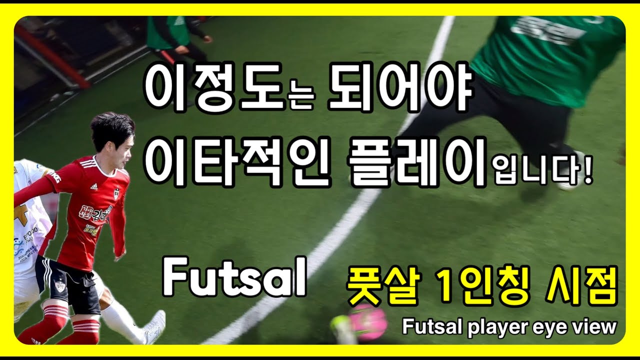 프로레벨! 이타적인 플레이! 풋살 소셜매치 1인칭 시점 (플랩풋볼)