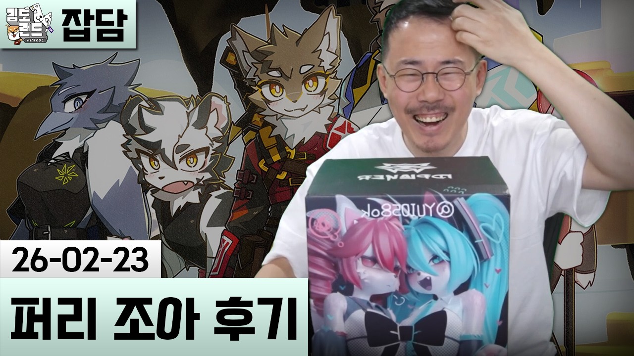 [잡담] 퍼리 행사, 퍼리 조아 다녀온 이야기와 굿즈 자랑 (26-02-23) | 김도 풀영상